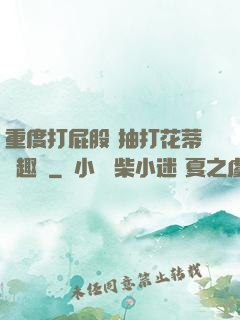 重度打屁股 抽打花蒂筆趣閣